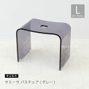 バスチェア 「サミーラ」L/高さ：約30cm グレー ※ラッピング対象外 アクリル 風呂椅子 風呂いす 風呂イス フロ椅子 フロイス 椅子 お風呂 バスチェアー バスグッズ 高級感 シンプル すっきり おしゃれ コの字型 ホテルライク 透明 クリア 23AW