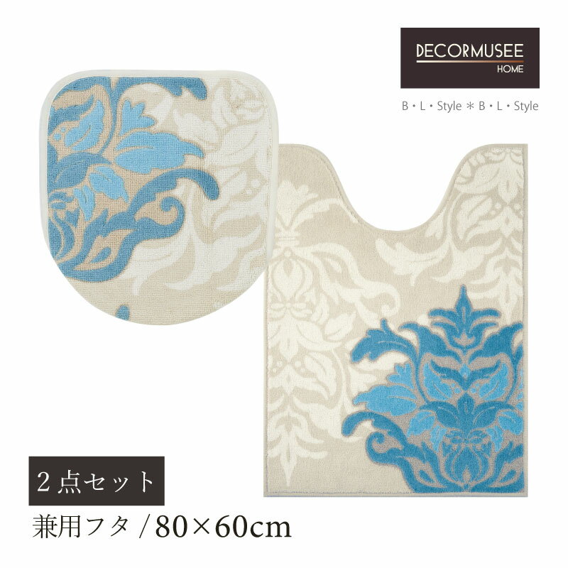 トイレ 2点セット「サミーラ」 ブルーグレー （ ロング トイレマット ：80×60cm 兼用フタカバー ）[ トイレカバー トイレセット トイレグッズ 上品 トイレタリー ダマスク柄 エキゾチック 上質 高級 おしゃれ 北欧風 吸着 DECORMUSEE デコールミュゼ ]23SS