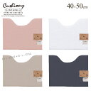 【SALE☆】トイレマット 40×50cm 「Cushiony/クッショニー2」 ベージュ グレー ピンク ホワイト 単品販売[ トイレ マット 洗える 洗える...