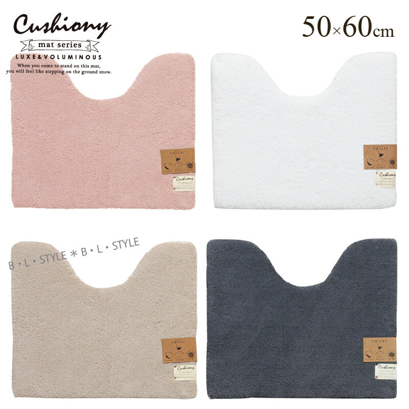 トイレマット 50×60cm 「Cushiony/クッショニー2」 トイレ マット 高級 ブランド 洗える 洗濯 単品 標準 吸水 速乾 マイクロファイバー トイレタリー ミニ 小さめ シンプル 無地 おしゃれ 滑り止め ベージュ グレー ピンク ホワイト B.B.collection センコー 18SS 22SS