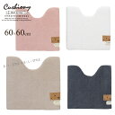 【SALE☆】トイレマット 60×60cm 「Cushiony/クッショニー2」 ベージュ グレー ピンク ホワイト 単品販売[ トイレ マット 洗える 洗える...