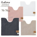 【SALE☆】トイレマット 70×70 cm「Cushiony/クッショニー2」 トイレ マット ブランド モダン 単品 標準 洗濯 洗える おしゃれ 洗えるマ...