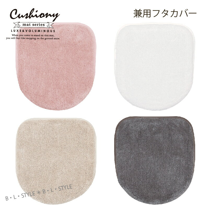 兼用フタカバー 「Cushiony/クッショニー」 ベージュ グレー ピンク ホワイト 単品販売[ トイレカバー トイレタリー …