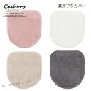 【SALE☆】兼用フタカバー 「Cushiony/クッショニー」 ベージュ グレー ピンク ホワイト 単品販売[ トイレカバー トイレタリー トイレ用品 普通便...