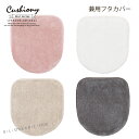 兼用フタカバー 「Cushiony/クッショニー」 ベージュ グレー ピンク ホワイト 単品販売23SS