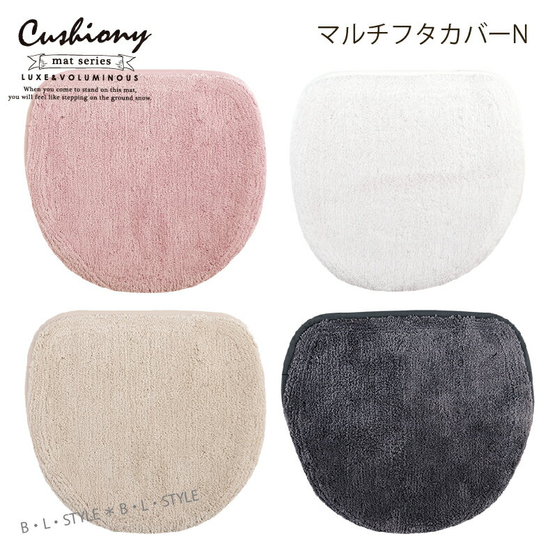 マルチフタカバーN【Cushiony/クッショニー】ベージュ/グレー/ピンク/ホワイト[吸着タイプ シンプル 無地 おしゃれ B.B.collection]21AW 22SS[KW]