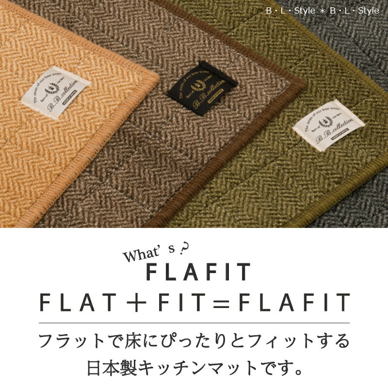 日本製 キッチンマット 「ヘリンボン【4】」既製サイズ[ 薄手 洗える ロングマット...