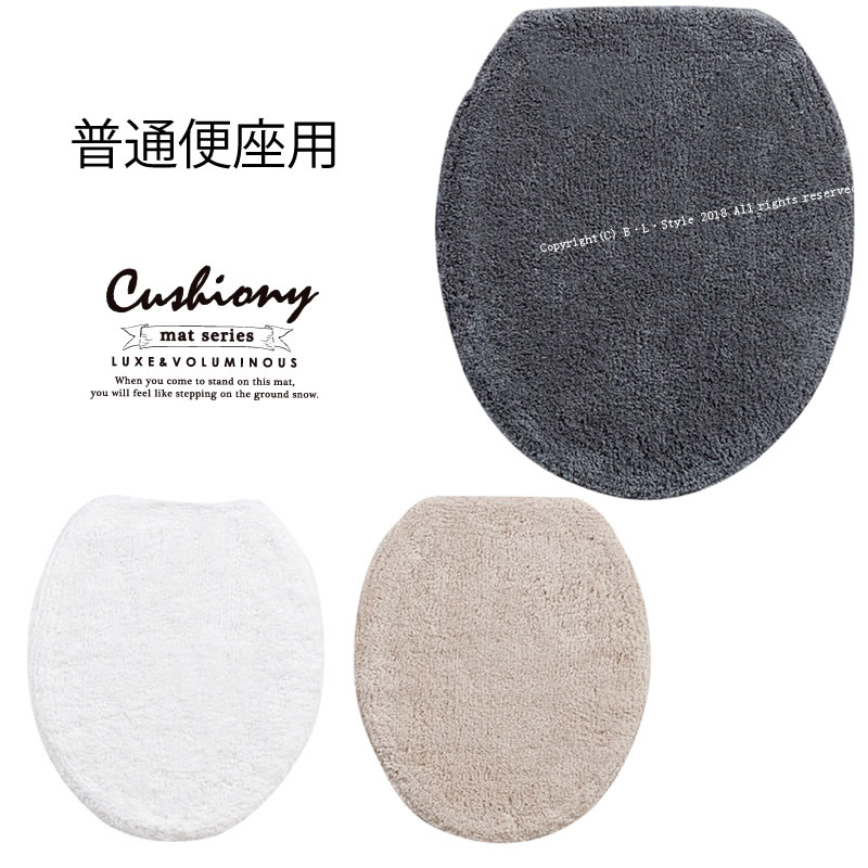 B.B COLLECTION【Cushiony(クッショニー)】普通便座用フタカバー [ベージュ/グレー/ホワイト]