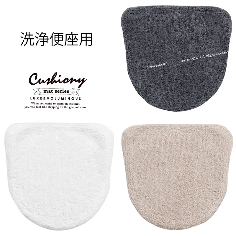 B.B COLLECTION【Cushiony(クッショニー)】洗浄便座用フタカバー [ベージュ/グレー/ホワイト]