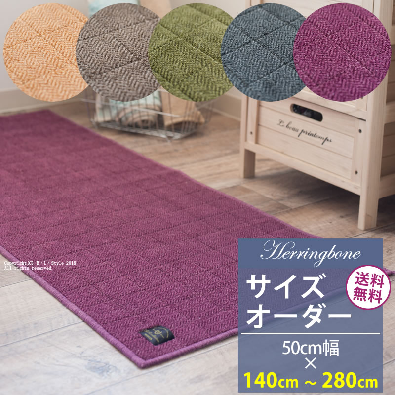 ■サイズオーダー■キッチンマット【50cm幅】【長さ：140cm〜280cmまで】ヘリンボン B.B.collection（納期：2〜3週間）[洗える ウォッシャブル 抗菌 防臭 日本製 滑り止め おしゃれ 北欧 FLAFIT フラフィット セミオーダー]