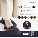 【SALE☆】 パイルスリッパ 「スムージィ」 S(約21-22.5cm) ブラック チャコール カーキ モカ ネイビーブルー テラコッタ [ スリッパ パイル...