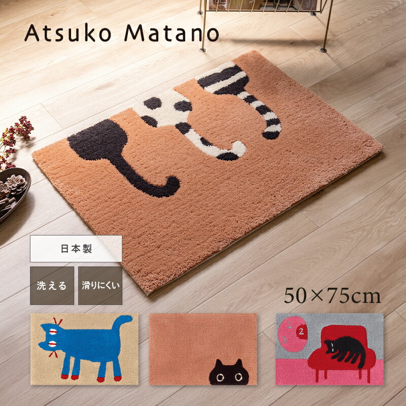 ＼ポイント10倍／ 【新作】インテリアマット Atsuko Matano 「見つめる猫/仲良し猫/MEME/ぬくぬく」約50×75cm[ アツコマタノ 日本製 玄関マット エントランス 俣野温子 猫 ねこ 黒猫 ラグ アクセントマット おしゃれ 北欧風 可愛い 洗える ]25AW ベージュ キャメル グレー