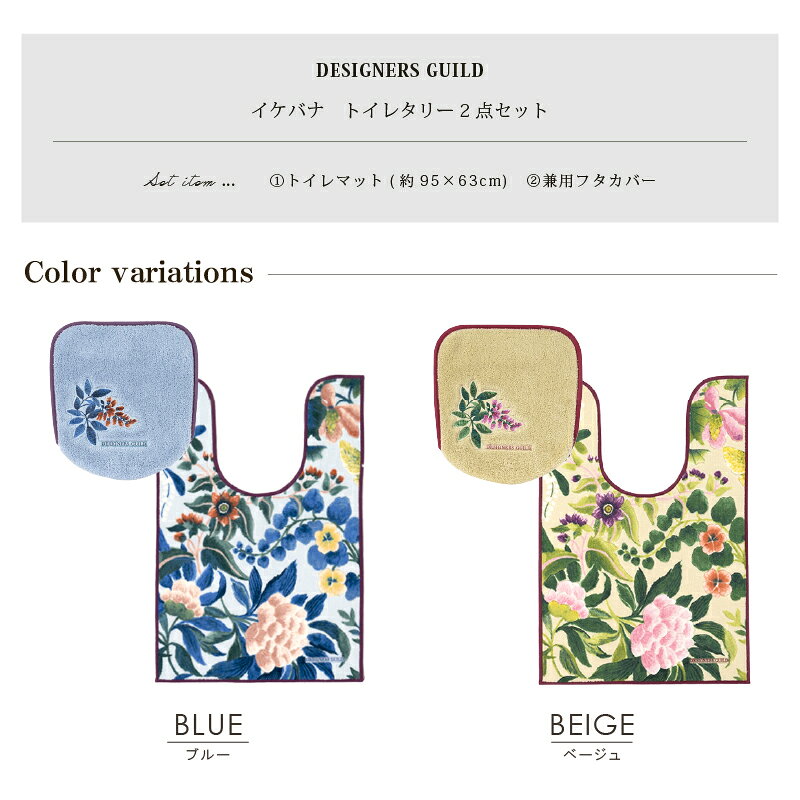 B・L・Styleの【SALE☆】 トイレ 2点セット「イケバナ」（ トイレマット/95×63cm 兼用フタカバー ）[ ロング トイレタリーセット トイレカバー 洗える 花柄 おしゃれ 華やか 和風 和モダン ブランド DESIGNERSGUILD デザイナーズギルド ]24AW ブルー ベージュ｜アングル2