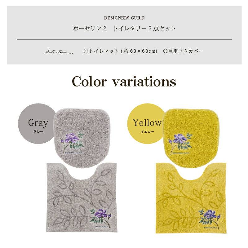 トイレ 2点セット「ポーセリン2」（ トイレマット/63×63cm 兼用フタカバー ） グレー イエロー [ トイレタリーセット トイレカバー 洗える 上品 おしゃれ 北欧風 花柄 ボタニカル ブランド DESIGNERSGUILD デザイナーズギルド センコー senko ]24SS 2