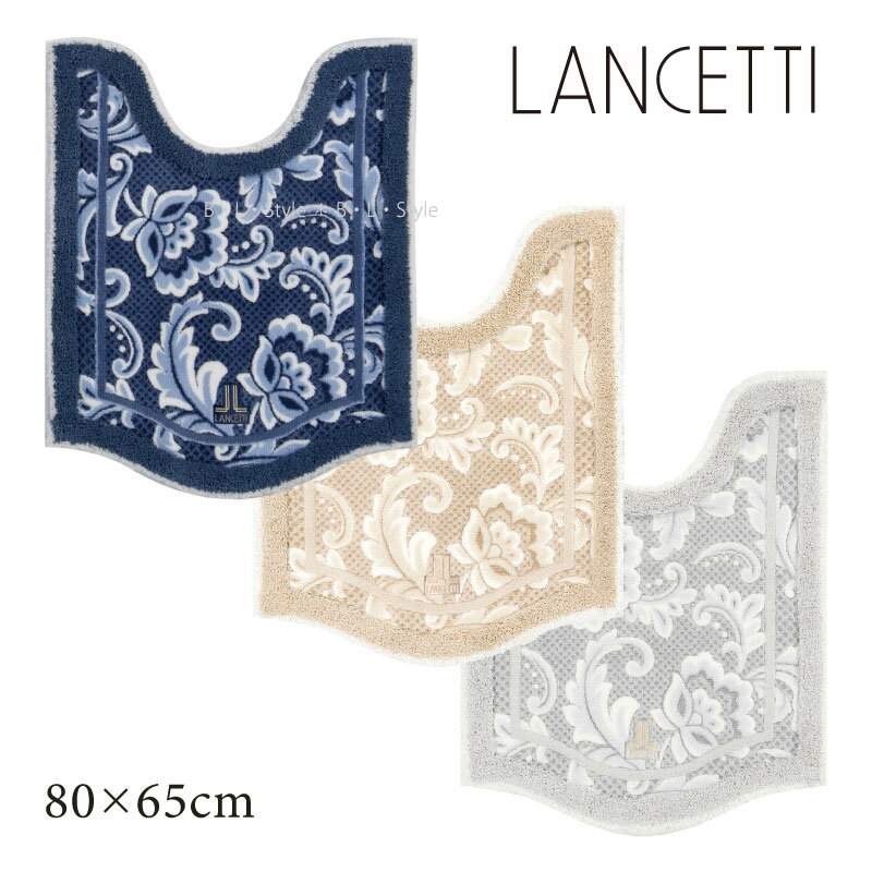 ランチェッティ トイレマット 約80×65cm 「ピッツォ」 ブルー ベージュ グレー 単品販売[ トイレ マット ロング ロングトイレマット ブランド LANCETTI 洗える 洗えるトイレマット 高級 抗菌 防臭 滑り止め 日本製 上品 おしゃれ トイレグッズ ]23AW