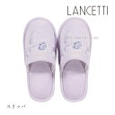 【★】ランチェッティ スリッパ 「ピッツォ」 パープル 単品販売[ 洗えるスリッパ トイレスリッパ ブランド LANCETTI 洗える 高級 上品 おしゃれ エレガント トイレタリー トイレ用品 紫 センコー SENKO ]23AW