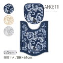 ランチェッティ トイレ 2点セット「ピッツォ」( トイレマット/80×65cm 兼用フタカバー )[ ロング ブランド LANCETTI トイレセット トイレカ...