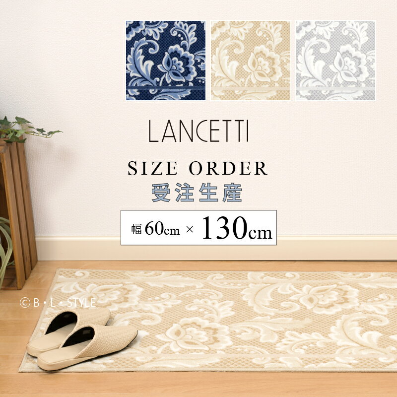 ■サイズオーダー キッチンマット 約60×130cm「 LANCETTI ピッツォ 」 ブルー ベージュ グレー ※ラッピング対応不可