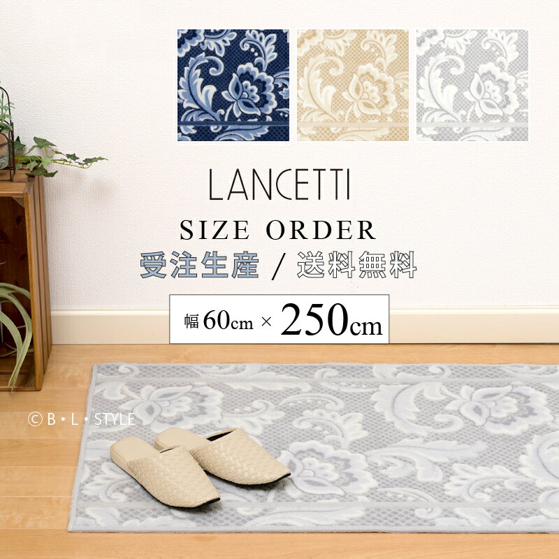 ■サイズオーダー キッチンマット 約60×250cm「 LANCETTI ピッツォ 」 ブルー ベージュ グレー ※ラッピング対応不可