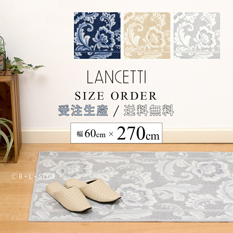 ■サイズオーダー キッチンマット 約60×270cm「 LANCETTI ピッツォ 」 ブルー ベージュ グレー ※ラッピング対応不可