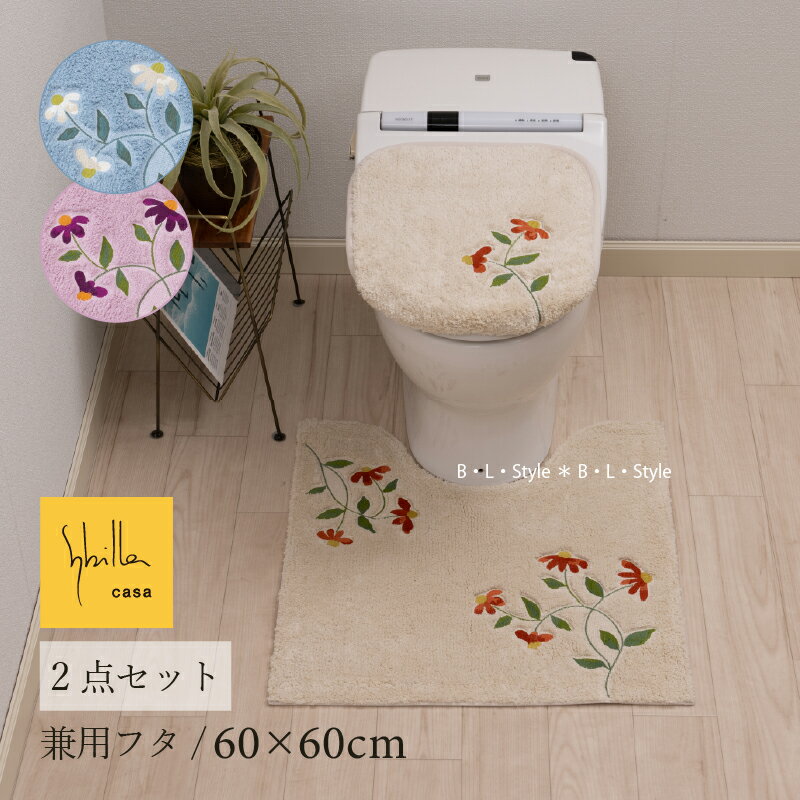 シビラ 2点セット 「ガラナ」（ トイレマット/60×60cm 兼用フタカバー ） ブルー ベージュ ピンク [ Sybilla トイレタリーセット トイレタリー ブランド 花柄 ナチュラル おしゃれ 北欧 トイレセット トイレマットセット センコー senko ]24SS