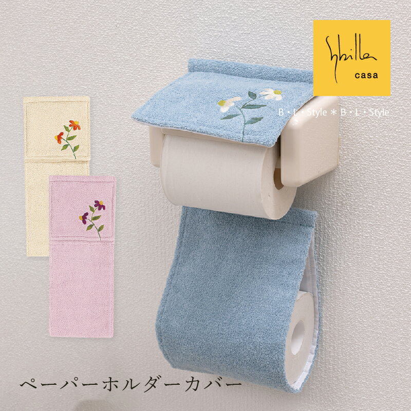 シビラ ペーパーホルダーカバーN ガラナ ブルー ベージュ ピンク 単品販売 [ Sybilla トイレタリー トイレ用品 トイレグッズ ブランド 花柄 おしゃれ かわいい 可愛い 北欧風 ナチュラル セン…