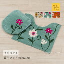 【28%OFF☆SALE】 シビラ フラワーガーデン 2点セット( トイレマット/50×60cm 兼用フタカバー ) ベージュ オレンジ ブルー [ Sybil...