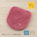 【28%OFF☆SALE】シビラ 兼用フタカバー「テヘドール」 ブルー ベージュ ピンク 単品販売 [ 普通便座&温水洗浄・暖房便座兼用 トイレフタ トイレカバ...