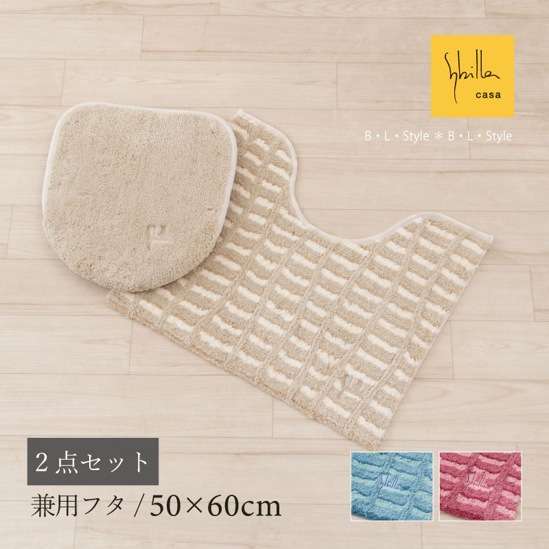 【28％OFF☆SALE】シビラ 2点セット 「テヘドール」（ トイレマット/50×60cm 兼用フタカバー ） ブルー ベージュ ピンク [ Sybilla トイレタリーセット ミニサイズ トイレタリー ブランド おしゃれ トイレマットセット 可愛い 北欧風 新生活 センコー SENKO ]23SS