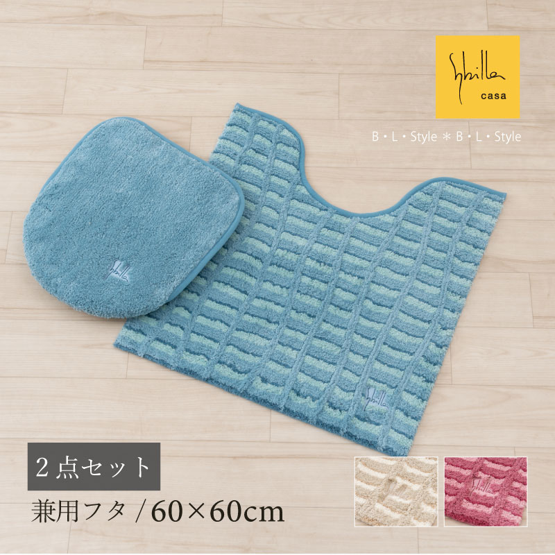 楽天B・L・Style【29％OFF☆SALE】シビラ 2点セット 「テヘドール」（ トイレマット/60×60cm 兼用フタカバー ） ブルー ベージュ ピンク [ Sybilla トイレタリーセット トイレカバー トイレタリー ブランド おしゃれ トイレマットセット 可愛い 北欧風 新生活 センコー SENKO ]23SS