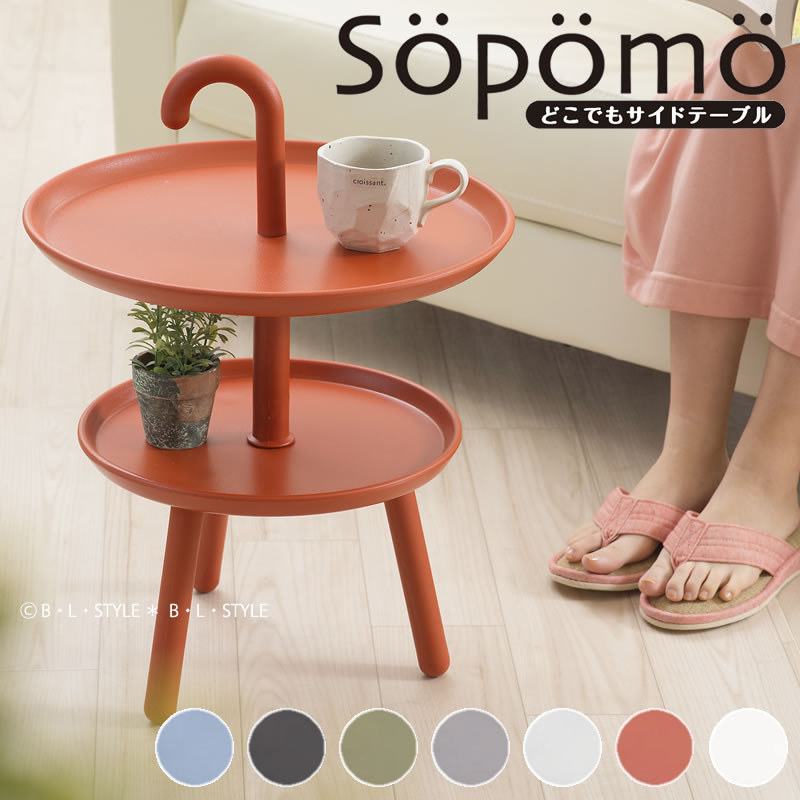 Sopomo（ソポモ）どこでもサイドテーブル 全7色 [簡易テーブル 移動テーブル 持ち手付き 円形テーブル 組み立て式 アウトドアリビング おうち時間 おうちカフェ カフェテーブル]21SS[KW]