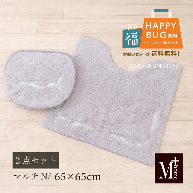 【福袋2024☆64 OFF】 トイレマット 2点セット「M home ニューソフィス グレー 」( トイレマット マルチフタカバーN ) トイレタリーセット トイレセット トイレカバー 洗える シンプル モノトーン 数量限定 初売り 新春 新生活 センコー senko