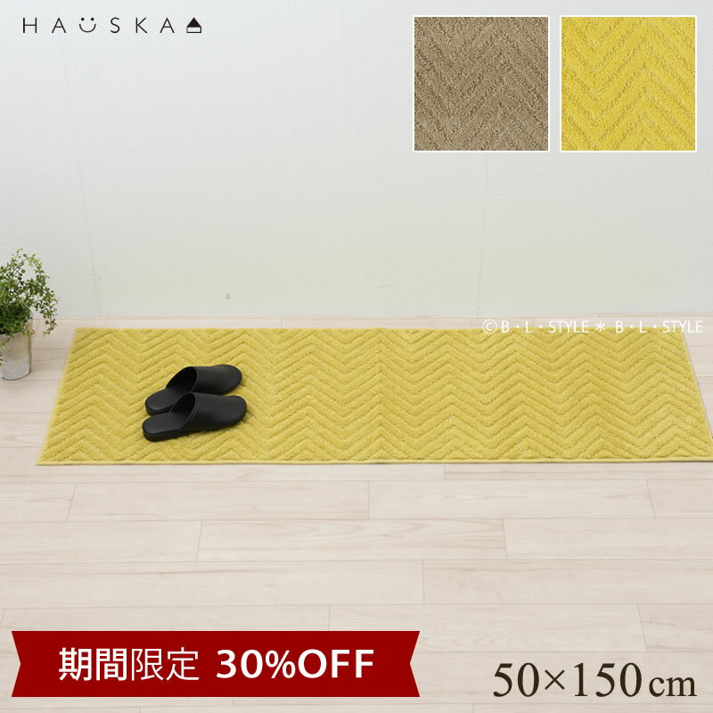 【30%OFF★スーパーSALE限定】洗える キッチンマット 50×150cm「HAUSKAプレリア」 グレージュ イエロー [ ロングマット 台所マット 北欧風 シンプル ヘリンボン柄 ヘリンボーン 日本製 滑り止め加工 滑りにくい ずれにくい おしゃれ 洗える 150 150cm ハウスカ]