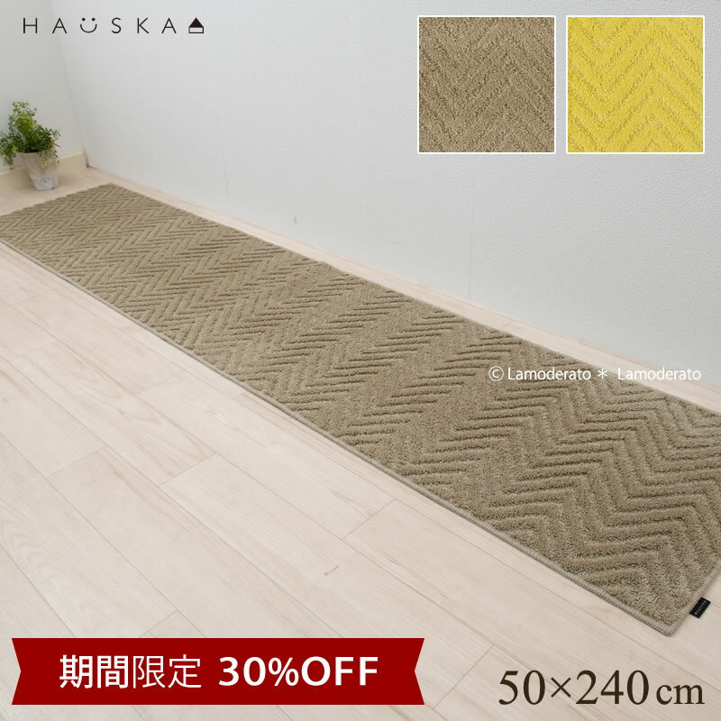 【30%OFF★スーパーSALE限定】洗える キッチンマット 50×240cm「HAUSKAプレリア」 グレージュ イエロー [ ロングマット 台所マット 北欧風 シンプル ヘリンボン柄 ヘリンボーン 日本製 滑り止め加工 滑りにくい おしゃれ 洗える 240 240cm ハウスカ]