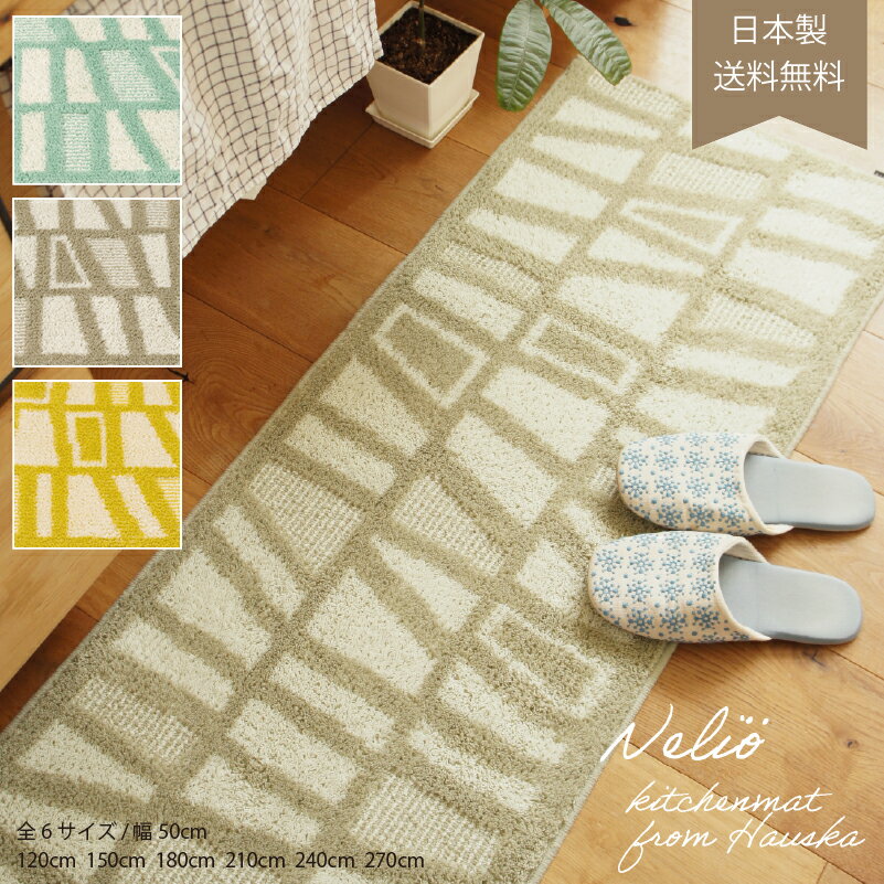 ＼ポイント10倍／ 日本製 キッチンマット 「HAUSKAネリオ」全6サイズ ロングマット 洗える 