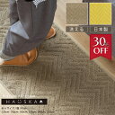 【30%OFF★スーパーSALE限定】 日本製 キッチンマット 「HAUSKAプレリア」全6サイズ 布製 ロングマット 薄手 洗える 台所マット 洗えるマット 北欧 シンプル ヘリンボン柄 ヘリンボーン 滑り止め ずれにくい おしゃれ 洗える ハウスカ センコー グレージュ イエロー