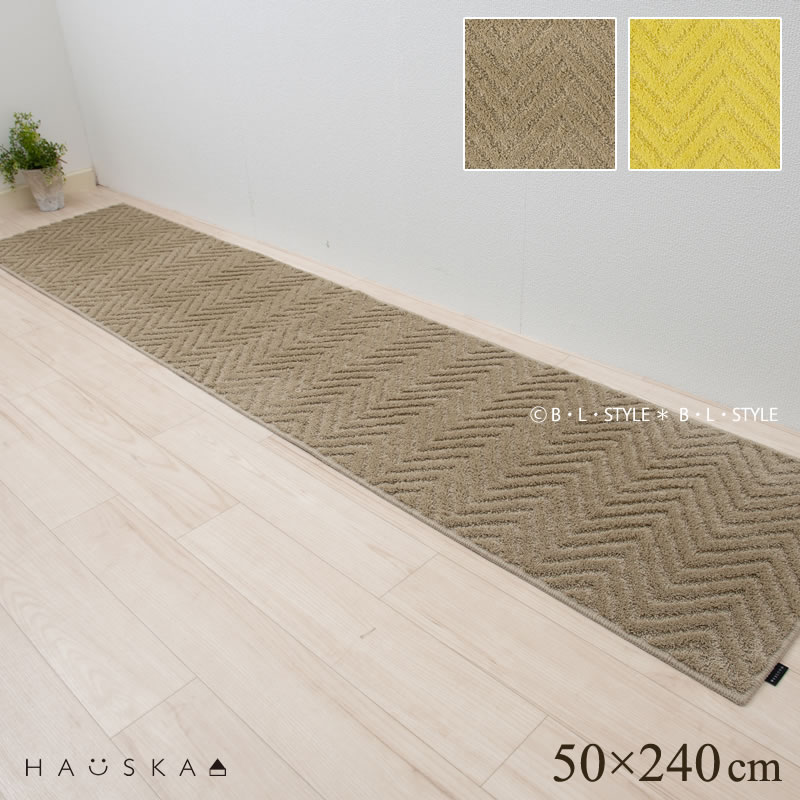 洗える キッチンマット 50×240cm「HAUS