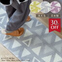 【30%OFF★スーパーSALE限定】 日本製 キッチンマット 「SDSトライアングル」全6サイズ ロングマット 洗える 台所マット 洗えるマット キッチンカーペット 北欧 シンプル 滑り止め加工 滑りにくい ずれにくい おしゃれ 洗える 240cm センコー グリーン グレー パープル