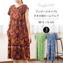 【母の日ラッピング無料★】 タオルドレス 「オトミフレンチ」M-L/L-LL ターコイズブルー イエローグリーン ダークパープル [ QVC Cozyfeels...