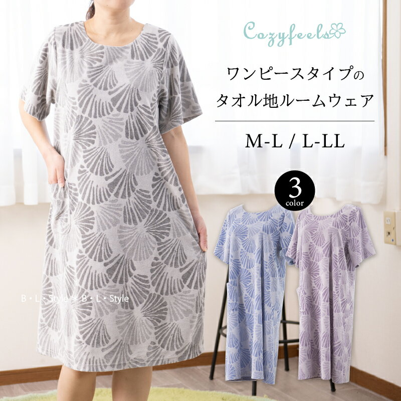 楽天B・L・Styleタオルドレス 「シェルハンソデ」M-L/L-LL ブルー グレー パープル [ QVC Cozyfeels ワンピース ルームウェア 部屋着 バスローブ アフターバス 半袖 タオル地 貝殻 綿 春夏向け レディース かわいい おしゃれ 母の日ギフト プレゼント ]2024