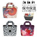 【ENVIROSAX】保冷保温レジカゴ用バッグ(EVRGCB)(エンビロサックス/撥水加工/お買い物袋/エコバッグ/ショッピングバッグ/サブバッグ/レジャーバッグ/携帯バッグ/折りたたみ/トートバッグ)