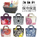 【ENVIROSAX】保冷保温レジカゴ用バッグ(EVRGCB)(エンビロサックス/撥水加工/お買い物袋/エコバッグ/ショッピングバッグ/サブバッグ/レジャーバッグ/携帯バッグ/折りたたみ/トートバッグ)