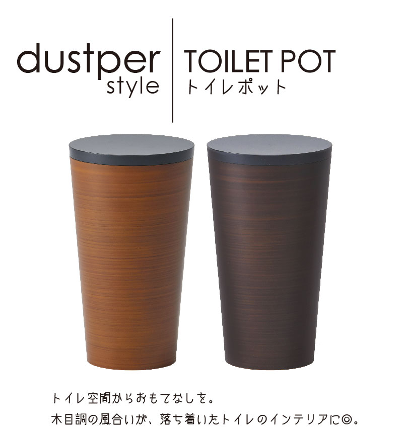 【ダスパースタイル】トイレポット(チーク、木目)