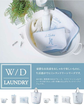 W/D ランドリーネット/舟形【W/D LAUNDRY】ブルー/グレー