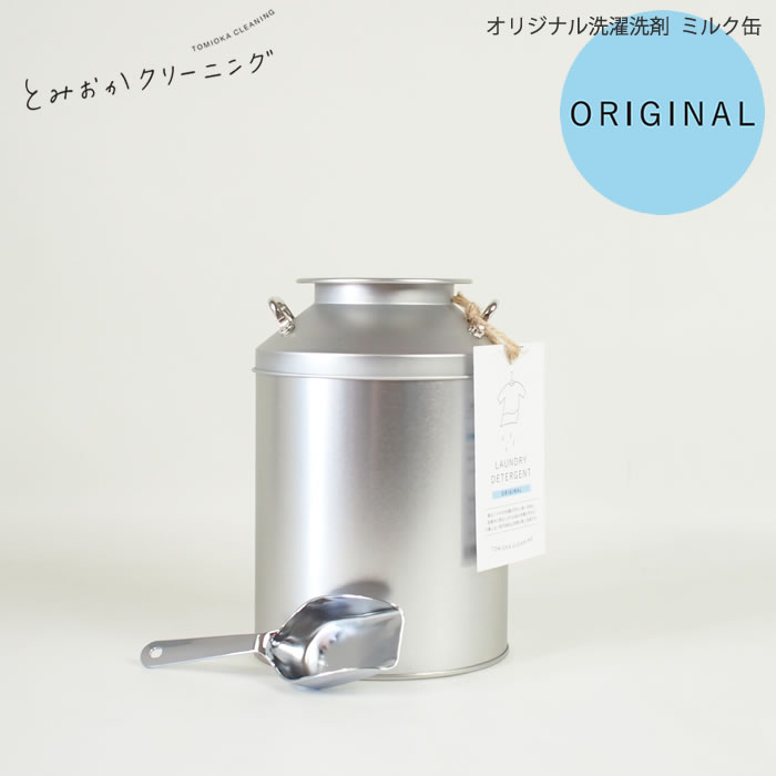 洗濯洗剤オリジナル ミルク缶入り