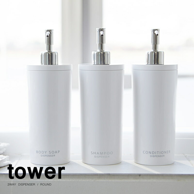 【Tower】2WAYディスペンサー　タワー/ラウンド（ホワイト/ブラック）（詰め替えボトル/詰め替え容器/シャンプーボトル/バスグッズ/山崎実業）