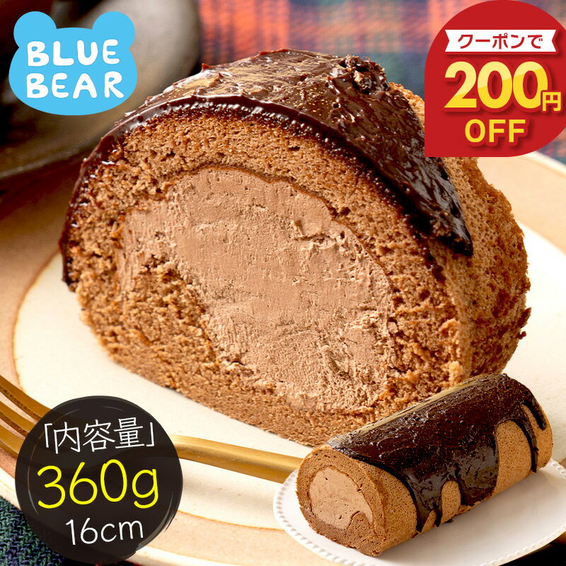 【4/14〜期間限定クーポンで200円OFF！】 プレミアムロールケーキ チョコレート 360g 16cm チョコ ロールケーキ 生クリーム ケーキ スイーツ クーベルチュール 甘いもの デザート 洋菓子 ケーキバー スイーツ 冷凍ケーキ 冷凍スイーツ 送料無料 ギフト プレゼント 母の日