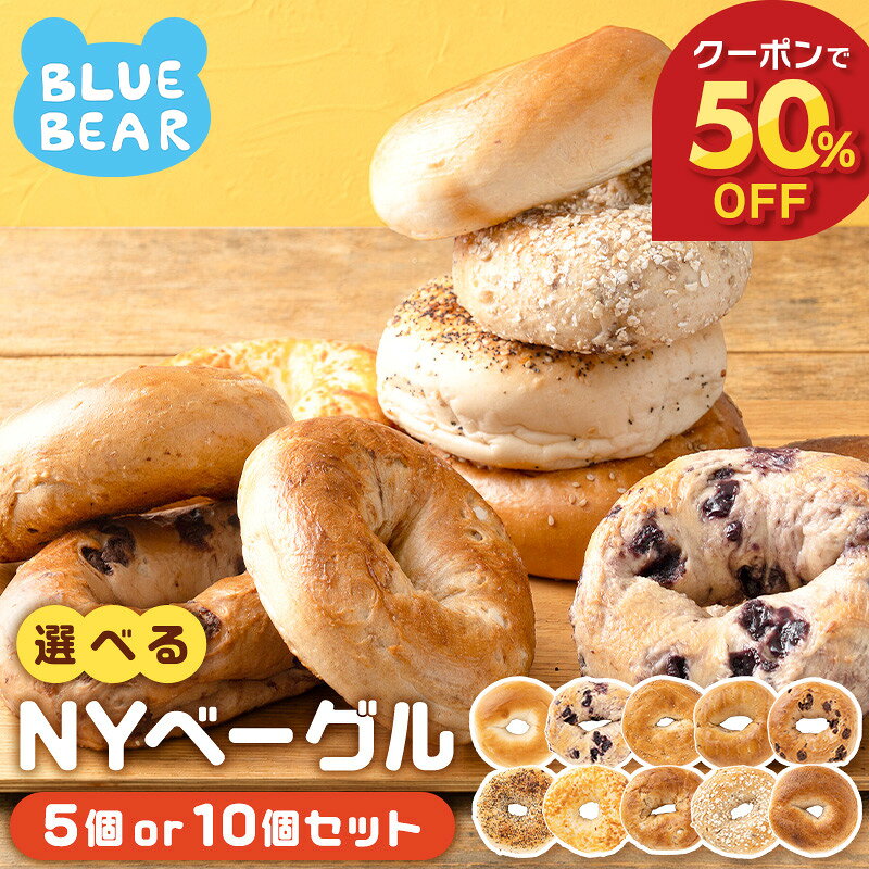 【期間限定クーポンで50％OFF！】 選べる NYベーグル 10個 5個 大きめサイズ 本場ニューヨーク直輸入 ベーグル 卵・乳・バター不使用 低脂質 低脂肪 ダイエット 健康 冷凍パン 朝食 おやつ お試し お取り寄せ アメリカンベーグル ギフト 贈り物 送料無料