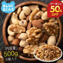 【期間限定クーポンで50%OFF&エントリーでポイント最大10倍!】 5種のカリカリ おつまみナッツ 500g 無塩 ミックスナッツ アーモンド カシューナッツ...