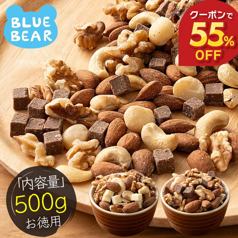【P3倍＆期間限定クーポンで55％OFF！】 冬季限定！ チョコナッツ 種類が選べる 500g おためし 素焼き 無塩 5種類 ミックスナッツ ミルクチョコ ホワイトチョコ アーモンド カシューナッツ クルミ マカダミアナッツ プレゼント ギフト blue-bear-sweets-10000012 BLUE BEAR パッケージ画像